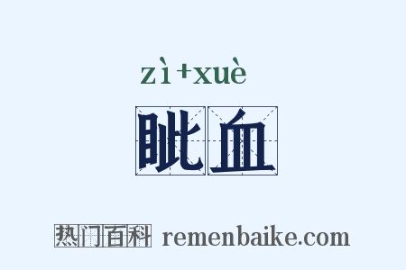眦血是什么意思的图片